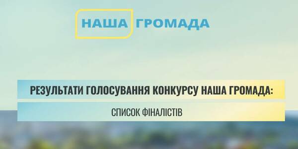 Стали відомі  26 фіналістів конкурсу "Наша громада"