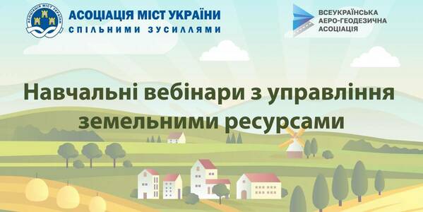 АМУ розпочинає серію вебінарів для органів місцевого самоврядування з управління земельними ресурсами