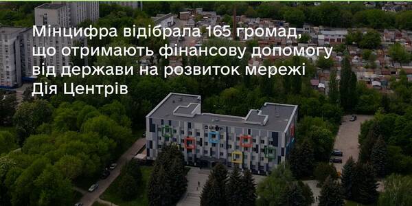 165 громад отримають фінансову допомогу від держави на розвиток ЦНАП