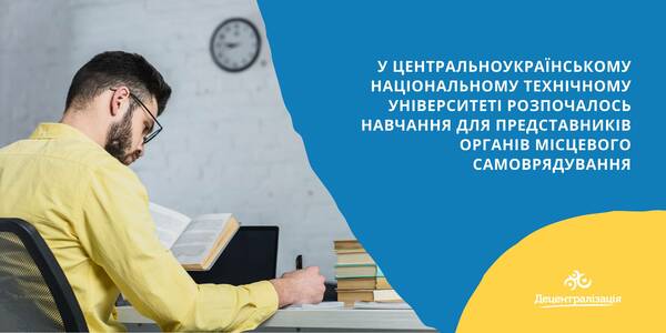 The Central Ukrainian National Technical University has started training local government representatives