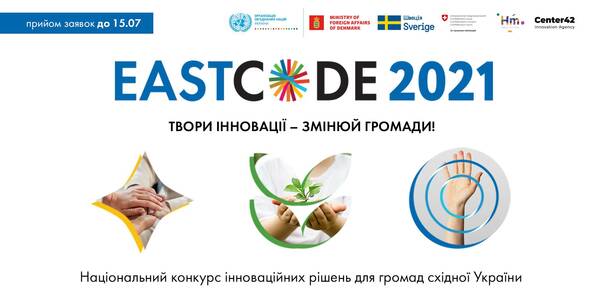 Propose an innovation and win a grant: applications for the EastCode 2021 national East Ukrainian municipality innovative decision competition are being accepted 