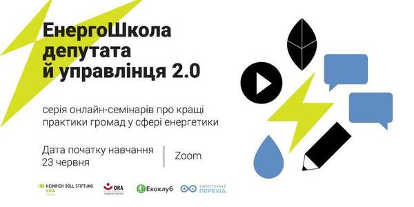 ЕнергоШкола депутата й управлінця 2.0 - заявки прийматимуть до 22 червня

