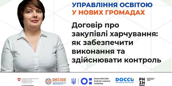 Договір про закупівлі харчування для закладів освіти: як забезпечити виконання та здійснювати контроль - запис вебінару