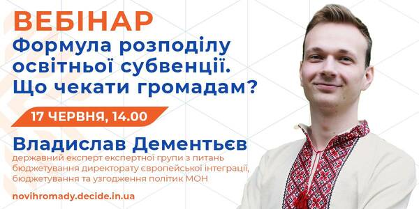 Зміни до формули розподілу освітньої субвенції - тема вебінару 17 червня

