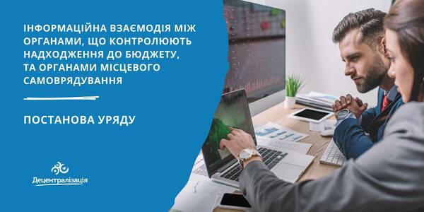 Уряд прийняв постанову про інформаційну взаємодію між органами, що контролюють надходження до бюджету, та органами місцевого самоврядування