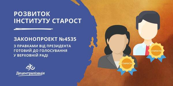 Розвиток інституту старост: законопроект №4535 знову готовий до голосування в Парламенті