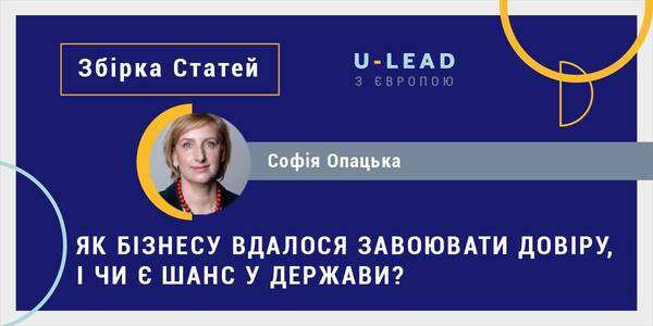 Як бізнесу вдалося завоювати довіру, і чи є шанс у держави?

