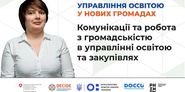 Комунікації та робота з громадськістю в управлінні освітою та закупівлях