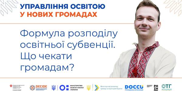 Формула розподілу освітньої субвенції. Що чекати громадам?