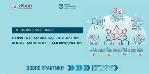 Теорія та практика вдосконалення послуг місцевого самоврядування. Посібник для територіальних громад 