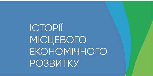 Історії місцевого економічного розвитку східних областей