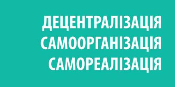 Про децентралізацію доступною мовою для старшокласників від Інституту громадянського суспільства