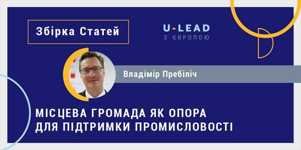 Місцева громада як опора для підтримки промисловості