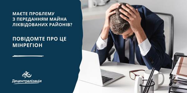 До уваги громад! Якщо вам досі не передали майно ліквідованих районів, повідомте про це Мінрегіон