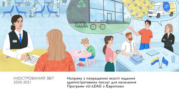  1300 точок доступу до адміністративних послуг створено в Україні за підтримки Програми ЄС «U-LEAD з Європою»