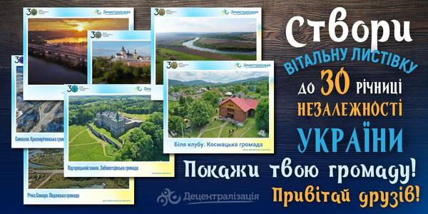 Create your own unique post card for the 30th anniversary of the Independence of Ukraine