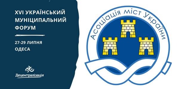  XVІ Український муніципальний форум відбудеться 27-29 липня в Одесі