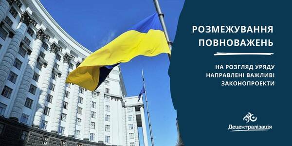 Розмежування повноважень: на розгляд Уряду направлені важливі законопроекти