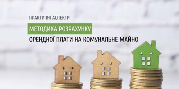 Методика розрахунку орендної плати на комунальне майно: практичні аспекти