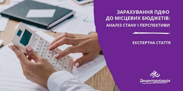 Зарахування ПДФО до місцевих бюджетів в Україні: аналіз стану і перспективи