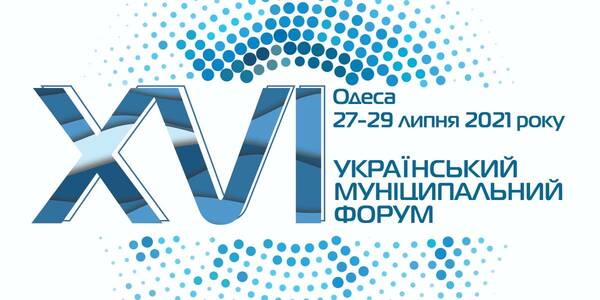 З'явилася програма XVI Українського муніципального форуму, що пройде 27-29 липня в Одесі