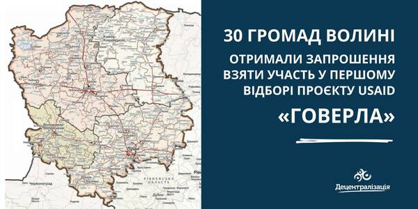 30 громад Волині отримали запрошення взяти участь у першому відборі Проєкту USAID «ГОВЕРЛА»

