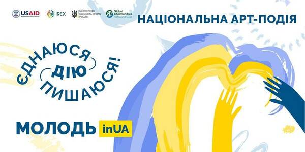 Each municipality can get involved in the national art-event, associated with the Independence Day of Ukraine – an invitation by the USAID Programme «Dream and Act»