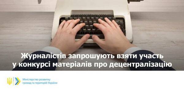 Журналістів запрошують взяти участь у Всеукраїнському конкурсі робіт про децентралізацію 