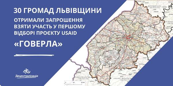 30 громад Львівщини отримали запрошення взяти участь у першому відборі Проєкту USAID «ГОВЕРЛА»