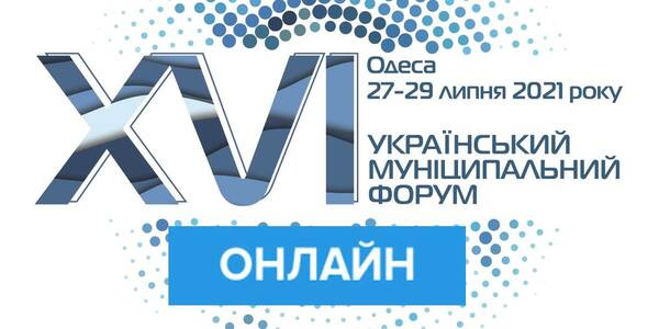 The XVІ-th Ukrainian municipal forum – online streaming