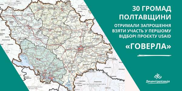 30 громад Полтавщини отримали запрошення взяти участь у першому відборі Проєкту USAID «ГОВЕРЛА»