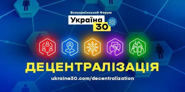 The Ukraine 30. Decentralisation All-Ukrainian Forum - online-streaming