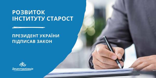 Президент підписав закон про розвиток інституту старост