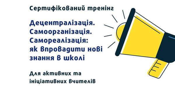 26-28 серпня - тренінг «Децентралізація. Самоорганізація. Самореалізація: як впровадити нові знання в школі» (відкрита реєстрація)