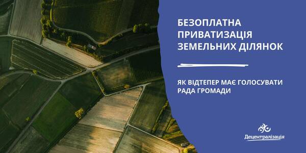 Безоплатна приватизація земельних ділянок: як відтепер має голосувати рада громади – роз’яснення