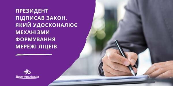 Президент підписав закон, який удосконалює механізми формування мережі ліцеїв