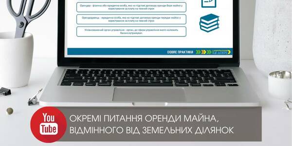 Оренда майна, відмінного від земельних ділянок - експерти надали відповіді (запис вебінару)