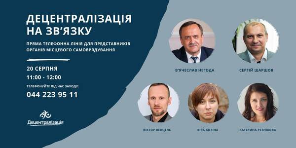 20 серпня – пряма телефонна лінія «Децентралізація на зв’язку» для представників органів місцевого самоврядування