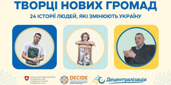 Творці нових громад – історії людей, які змінюють свої громади і країну

