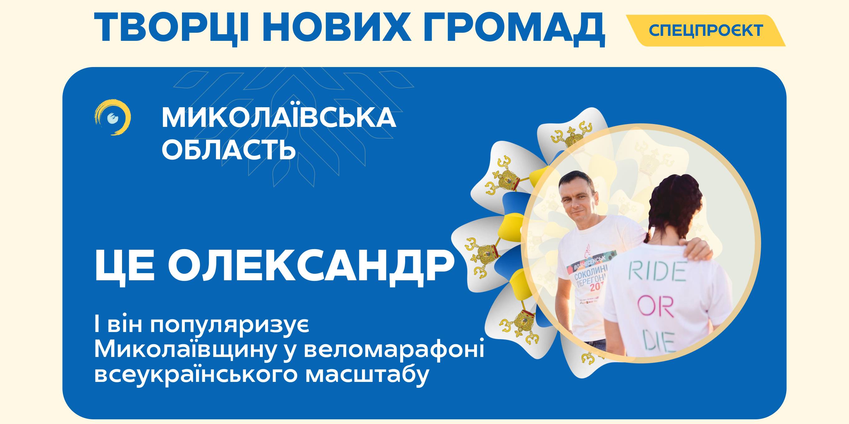 How Voznesensk residents have initiated the all-Ukrainian cycling marathon and popularize the Mykolayiv oblast via it