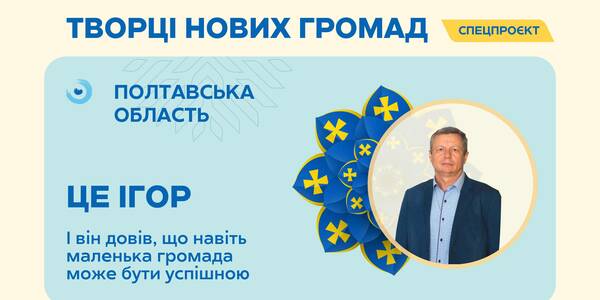 «A small municipality can be successful as well. We are proving it»: the Serhiivska municipality head Ihor Lidovyi