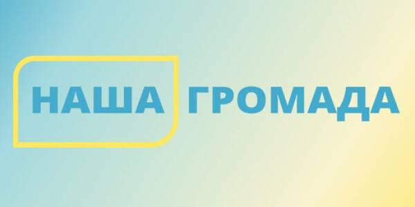 Конкурс "Наша громада": розпочинається фінальне голосування експертів за проєкти