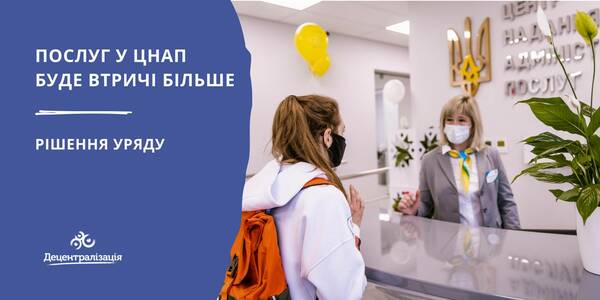 Кількість послуг у ЦНАП збільшиться втричі - рішення Уряду