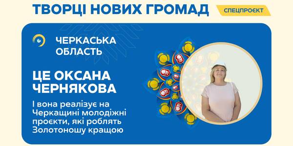 «Без дій мрія лишається мрією». Історія активістки, яка реалізовує у Золотоноші молодіжні проєкти