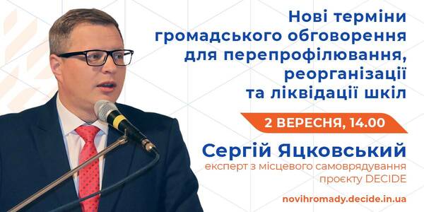 2 вересня управлінцям розкажуть про нові терміни громадського обговорення для перепрофілювання, реорганізації та ліквідації шкіл