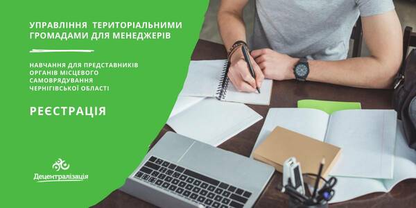 Municipality management training for local self-government representatives of the Chernihiv oblast is starting in September - registration