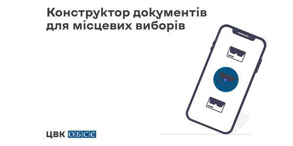 ЦВК та ОБСЄ презентували Конструктор документів для місцевих виборів