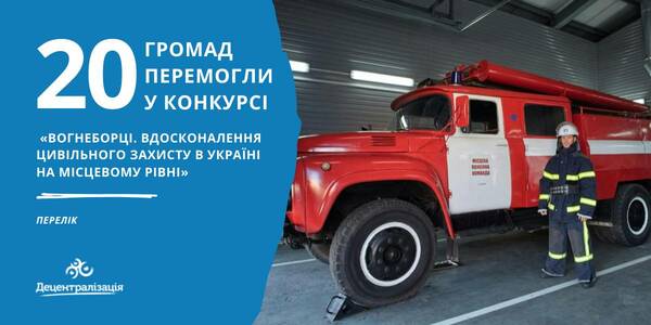 20 municipalities have been selected for the project «Firefighters. Improving Civil Protection Locally in Ukraine»