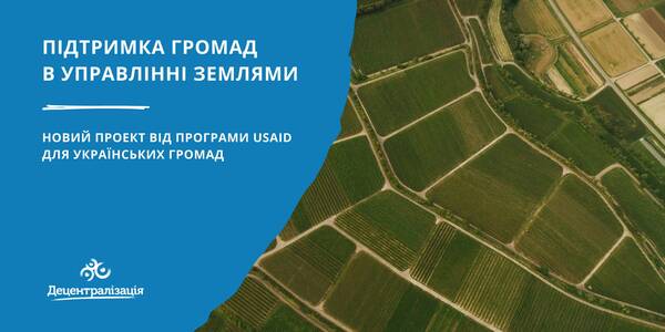 «Підтримка громад в управлінні землями» - новий проект від програми USAID для українських громад