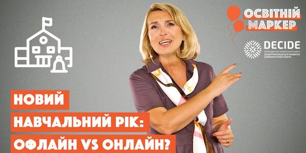 School online VS offline, New Ukrainian School 5-th grades and a few victories. Educational Marker №12